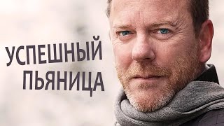 Кифер Сазерленд. Успешная карьера любителя выпить.