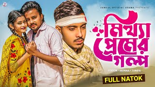 মিথ্যা প্রেমের গল্প 💕 Mittha Premer Golpo | GOGON SAKIB | Tumpa | Munna | Bangla Natok 2022