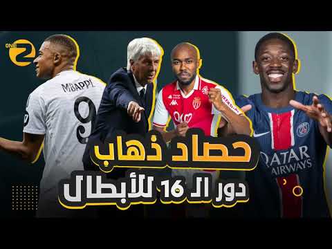 تفاصيل خاصة لذهاب ملحق دوري الأبطال (تقرير خاص)