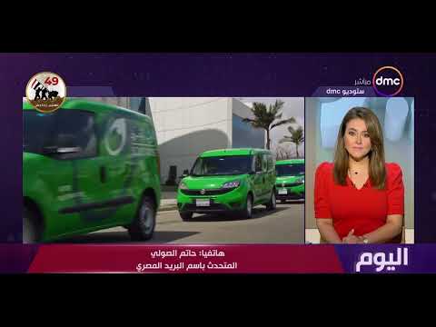 اليوم في اليوم العالمي للبريد مجلس الوزراء يسلط الضوء على نشأة البريد المصري