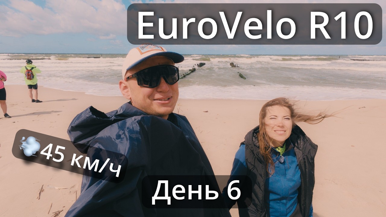 EuroVelo R10 | 💨 Порывы 45 км/ч в лицо! 91 км против ветра | День 6
