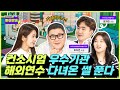 [CHAMP 마을방송] S등급 평가를 받으면 해외연수를 다녀올 수 있다?! 에이스 오브 에이스들의 해외연수 다녀온 썰