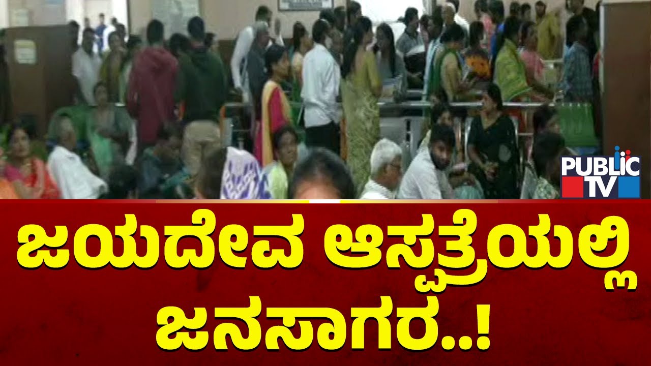 Over 2,000 People Visit Jayadeva Hospital In Bengaluru For Heart Checkup | Public TV