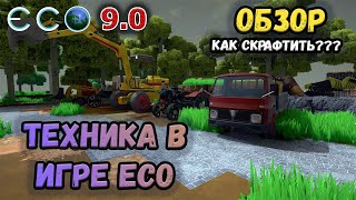 ECO 9 обзор всей техники или как сделать погрузчик, грузовик, экскаватор. Гайд для новичков.