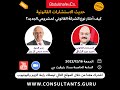 اللقاء الأول حديث الاستشارات القانونية المستشار أحمد عبدالشافي اختيار أنواع الشركات ومكانها اللقاء الأول حديث الاستشارات القانونية المستشار أحمد عبدالشافي اختيار أنواع الشركات ومكانها