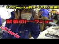 【緊張のトークショー】オートサロン2020・後編