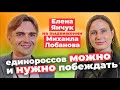 Елена Янчук поддержала Михаила Лобанова