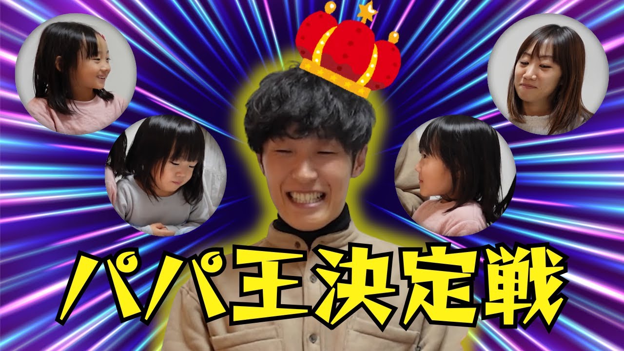 パパの好きなものを知っているのは誰!?】【ひろぴーファミリー