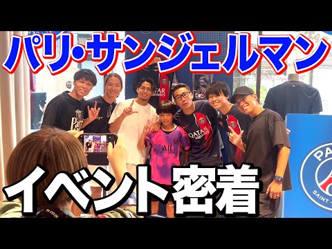 【密着】パリ•サンジェルマンのイベントに密着！まさかの人物登場&1発芸がおもしろすぎたw