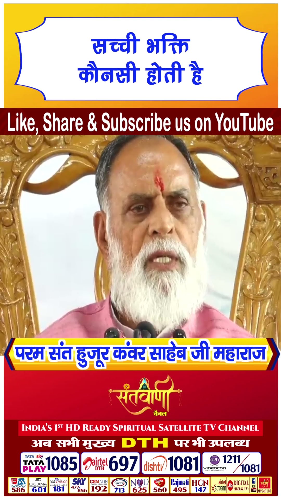 सच्ची भक्ति कौनसी होती है | परम संत हुज़ूर कंवर साहिब जी महाराज #radhaswami