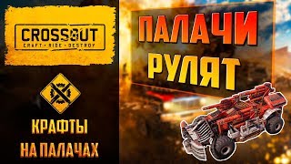 Играбельные крафты с выставки Crossout №1: сборки на палачах