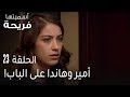 اسميتها فريحة الحلقة 23 أمير وهاندا على الباب