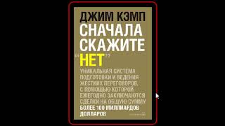 Аудиокнига: Джим Кэмп - Сначала скажите «нет». Секреты профессиональных переговорщиков