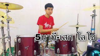 5นาที-เสก โลโซ {drum cover} by pie CH
