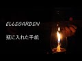 ELLEGARDEN / 瓶に入れた手紙   /  acoustic cover(弾き語り)