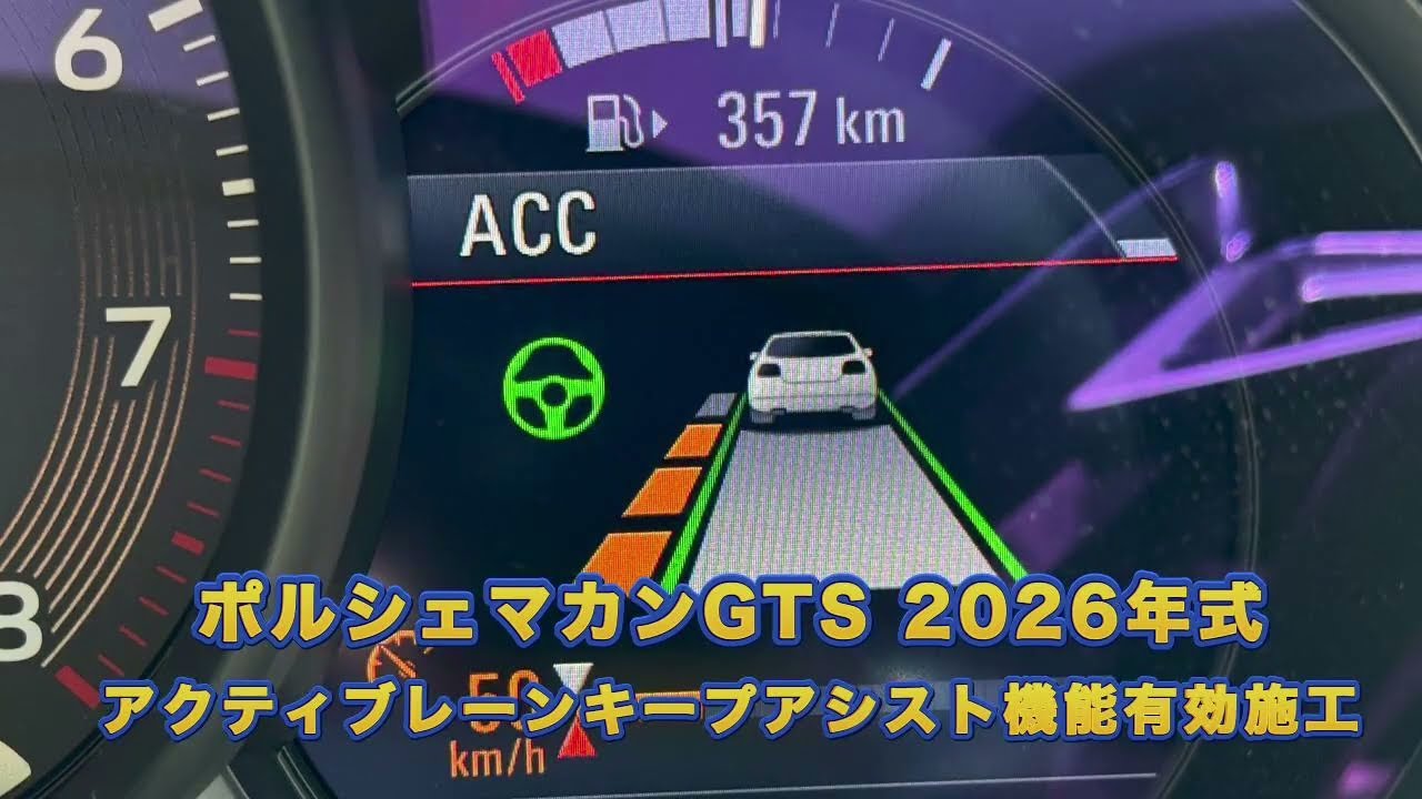 ポルシェ マカンGTS（2026年式）アクティブレーンキープアシスト有効化