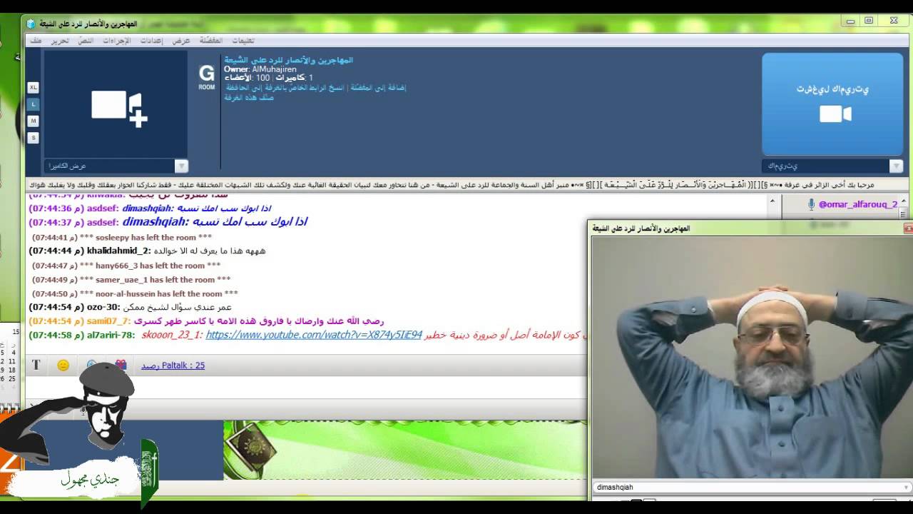 الشيخ عبدالرحمن الدمشقية يحاور الشيعي سيف السيف في غرفة المهاجرين الشيخ عبدالرحمن الدمشقية يحاور الشيعي سيف السيف في غرفة المهاجرين