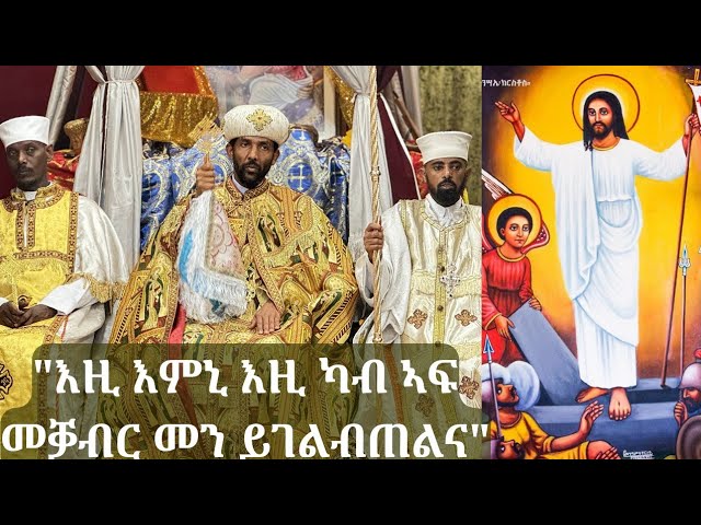 ናይ ትንሣኤ ቃለ ወንጌል ብብጹእ ሊቀ ጳጳስ አቡነ ኤፍሬም