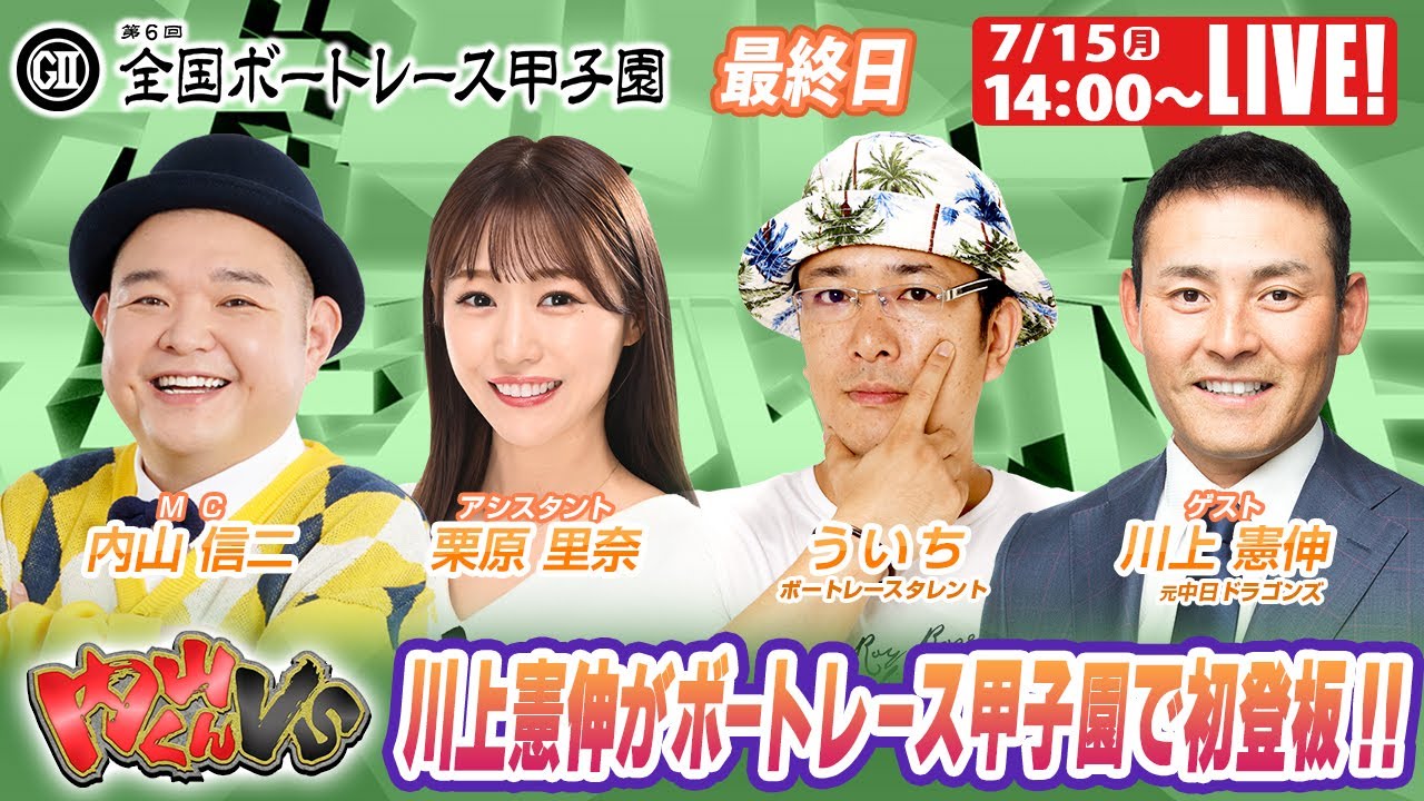 津G2全国ボートレース甲子園 最終日 9R～12R｜7月15日（祝月）14:00