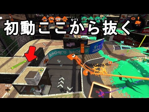 意外とばれない？初動左から安定１キル  ウデマエX【スプラトゥーン２】