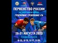 Первенство России 2023 День 2 (Ковер В)