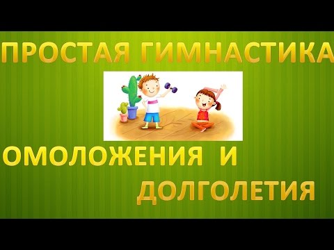 Простая гимнастика омоложения и долголетия 15 мин. Будь здоров!