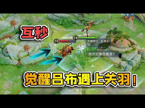 小虾米：觉醒的吕布遇上觉醒的关羽，都是互秒的节奏，只需两刀！
