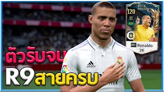 ตัวนี้พี่รับจบ! รีวิว Ronaldo R9 BWC สายครบจบในตัว! [FiFA Online 4]