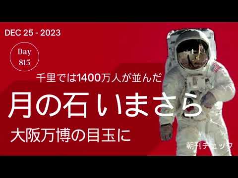 12月25日 朝刊チェック 大阪万博アメリカ館に月の石 北九州でも見られますけど