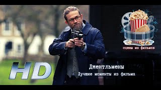💥 Лучшие Моменты Из Фильма  Джентльмены.