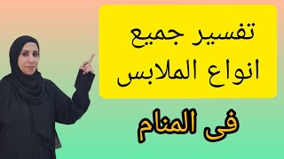 تفسير حلم الملابس فى المنام