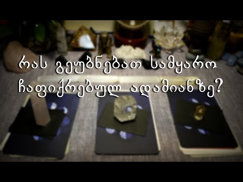 აირჩიეთ კარტი - რას გეუბნებათ სამყარო ჩაფიქრებულ ადამიანზე?