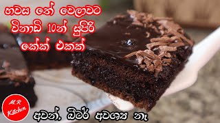 ✔විනාඩි 10න්  සුපිරි චොක්ලට් කේක් එකක් හදමු|homemade moist chocolate cake 💓m.r kitchen💓 screenshot 4