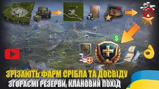 ЧОМУ WG ЗРІЗАЄ ФАРМ СРІБЛА І ВІЛЬНОГО ДОСВІДУ ГРАВЦЯМ WOT? ПРОМРЕСУРС ЗА КЛАНОВІ ЗАВДАННЯ | #WOT_UA