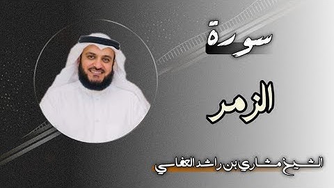 39 سورة الزمر | الشيخ مشاري بن راشد العفاسي