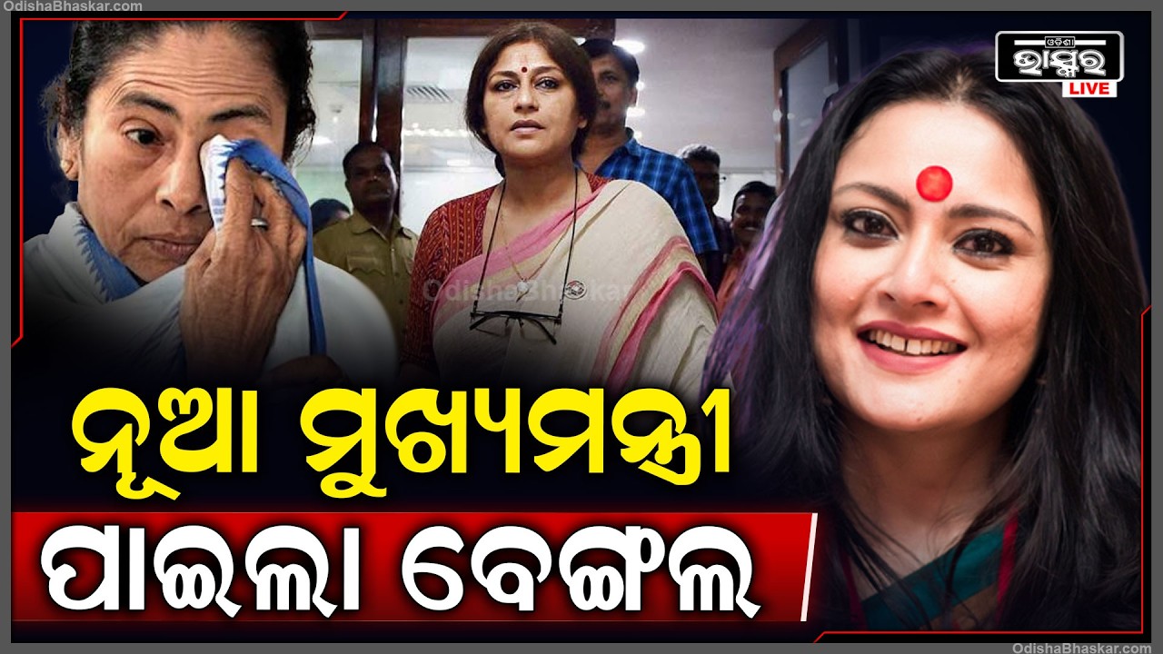 ପୁଣି ଜଣେ ମହିଳା ହେବେ ବେଙ୍ଗଲର ନୂଆ ମୁଖ୍ୟମନ୍ତ୍ରୀ, ଅଗ୍ନିମିତ୍ରା ପାଲ ନା ରୂପା ଗାଙ୍ଗୁଲି