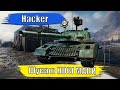 Hacker. Шукаю НОВІ МАПИ #wot #worldoftanks #wotua