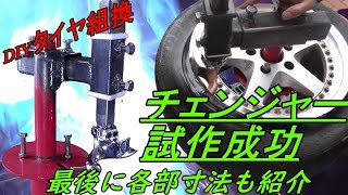 手動タイヤチェンジャーアタッチメント完成。きちんと機能してタイヤ組み換えが出来るでしょうか。家庭用アーク溶接機があれば、誰でも？という訳にはいきませんが、チャレンジできると思います。