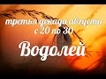 ♒ВОДОЛЕЙ с 20-30 августа 2021. Таро-Гороскоп Водолей/Taro_Horoscope Aquarius/Spring.