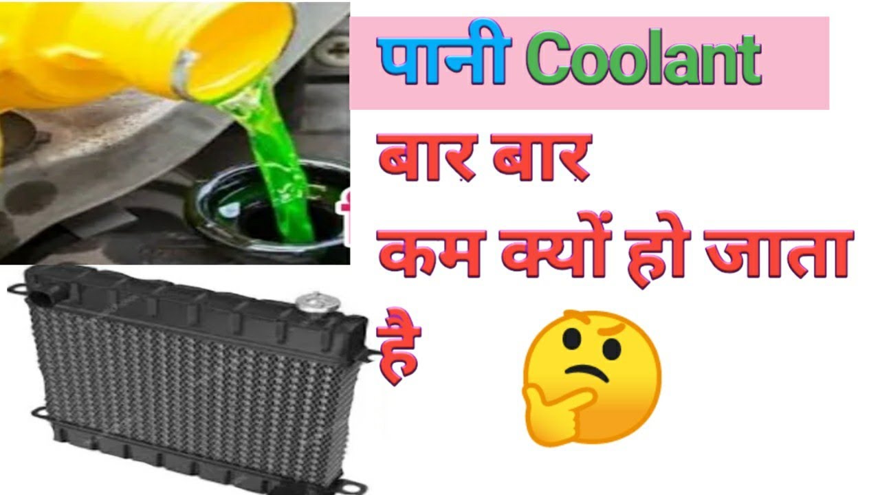 रेडिएटर में पानीकूलैंट कम क्यों होता है/coolant kam hone ke Karan