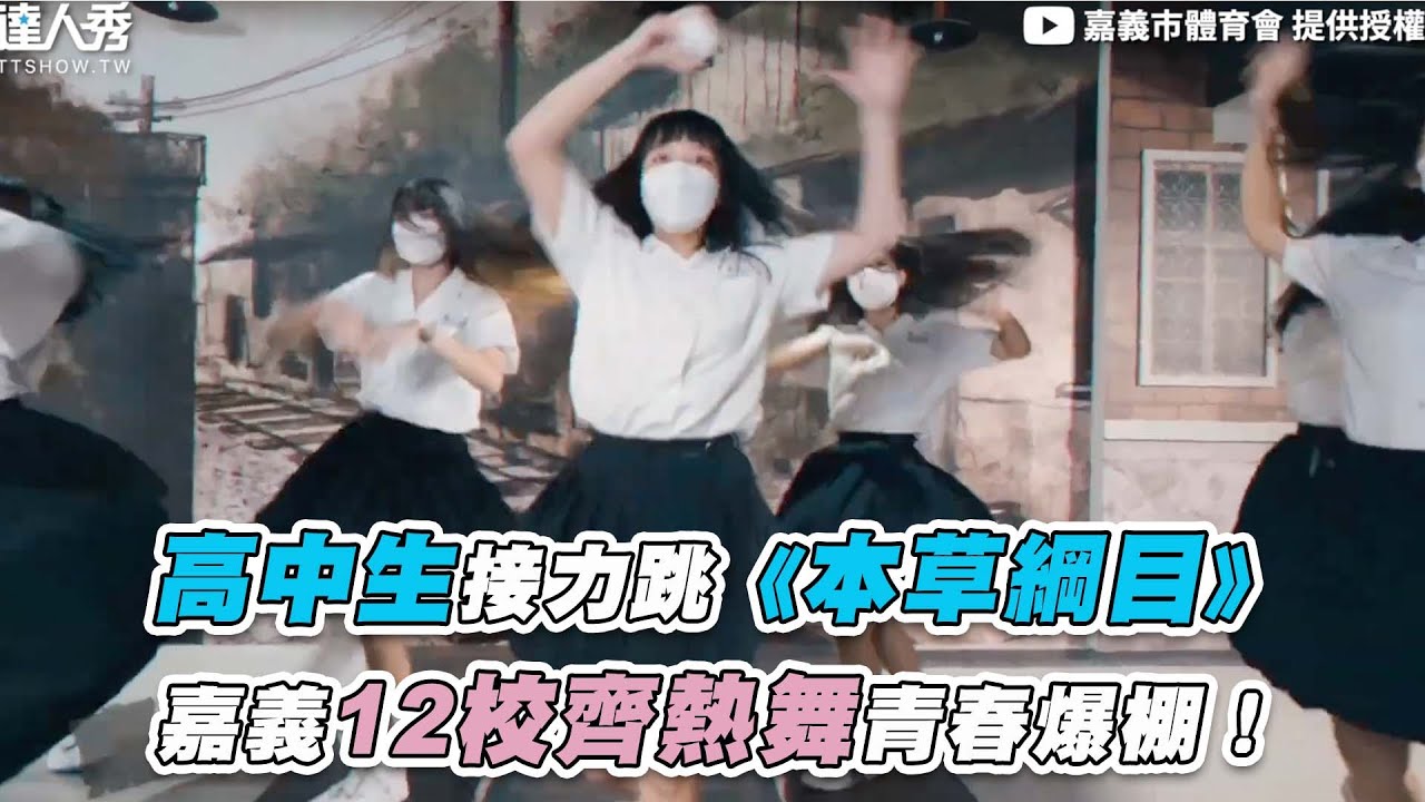 【高中生接力跳《本草綱目》嘉義12校齊熱舞青春爆棚！】｜@街舞大小事-i8f