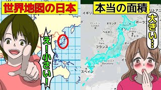 (漫画)世界地図に載ってない日本の本当の大きさについて漫画にしてみた(マンガで分かる)