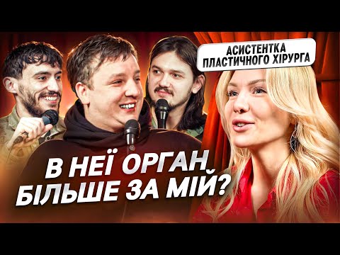 Скільки коштує збільшити ... у хірурга?!? Богдан Боярин, Безлад Співак, Ануар Айяд, Тетяна Гакал