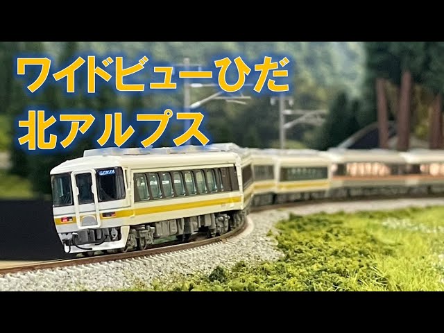 キハ85系ワイドビューひだ・南紀　名鉄8500系北アルプス号　9両+3両