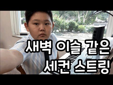 [B’PiANO]🎹 새벽 이슬 같은#세컨 스트링#세컨반주 #중1반주 👦🏻🎼🌘💦