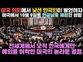 미국 의회에서 낯선 한국인이 발언하자 소수민족 최초로 만장일치 표가 나온 이유 "전세계에서 오직 한국에만 있는 최고의 선물이라는 찬사가 쏟아지는 상황"