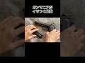 ガンマニアがイラつく動画　#モデルガン