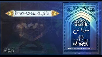 القارئ إبراهيم شامي جزء تبارك سورة نوح مع كتابة الآيات