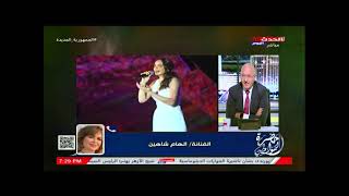 الفنانة الهام شاهين وتعليق في منتهي الجراءة عن حفل امال ماهر امس ورد ناري علي منتقديها