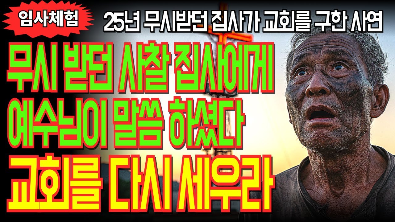 '성전을 허물라' 교회 잡일만 하던 사찰집사에게 주신 하나님의 특별한 사명ㅣ임사체험 간증ㅣ근사체험ㅣNDEㅣ임사체험